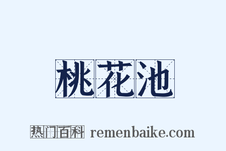 桃花池是什么意思的图片